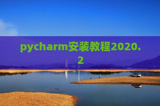 pycharm安装教程2020.2